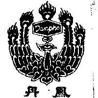 丹鳳及圖DANPHO（墨色）
