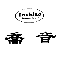 音喬及圖INCHIAO（墨色）