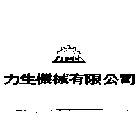 力生及圖（墨色）