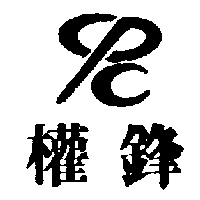 權鋒及圖（墨色）