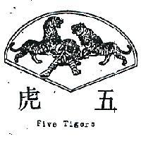 王明清 五虎及圖ＦＩＶＥ  ＴＩＧＥＲＳ    （墨色）