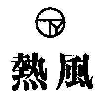 熱風及圖（墨色）