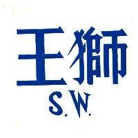 獅王S.W.