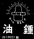 油鍾及圖OIL BELL（墨色）
