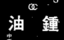油鍾及圖ＯＣ    （墨色）