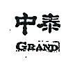 中泰興業有限公司 中泰ＧＲＡＮＤ    （墨色）