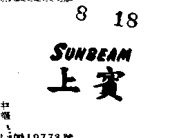 上賓SUNBEAM（墨色）