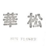 松華SUN FLOWER（墨色）