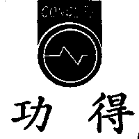 功得及圖CONQURE（墨色）