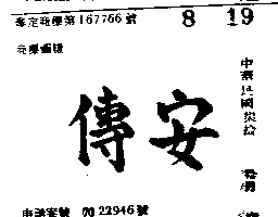 安傳（墨色）