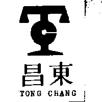 東昌及圖TONG CHANG（墨色）