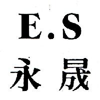 永晟E．S（墨色）