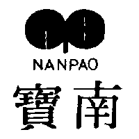 南寶及圖NANPAO