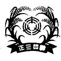 正三豐及圖（墨色）