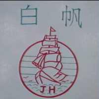 白帆及圖JH