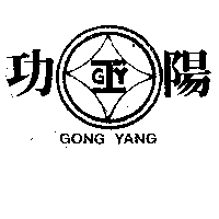 功陽及圖GONG YANG（墨色）