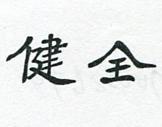 健全（墨色）