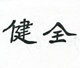 健全（墨色）