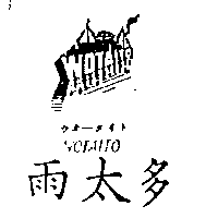 雨太多及圖WOTAITOウオ–タイト（墨色）