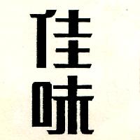 佳味（墨色）