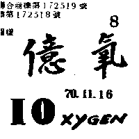 億氧ⅠO XYGEN（墨色）