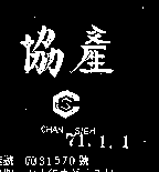 產協及圖CHAN SIEH（墨色）
