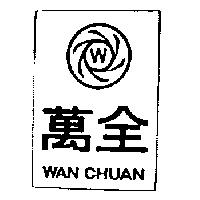 萬全及圖ＷＡＮ  ＣＨＵＡＮ（墨色）