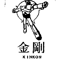 王明清 金剛及圖ＫＩＮＫＯＮ    （墨色）