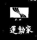 運動家S．M．（墨色）