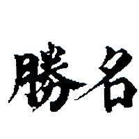 名勝（墨色）