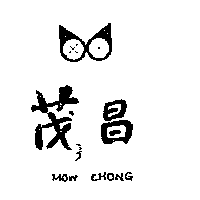 茂昌及圖MOW CHONG