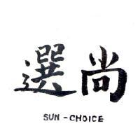 南昌行股份有限公司 尚選SUN-CHOICE（墨色）