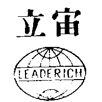 立宙及圖LEADERICH（墨色）