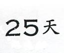 金百利克拉克股份有限公司 ２５天（墨色）