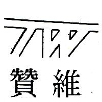 贊維及圖（墨色）
