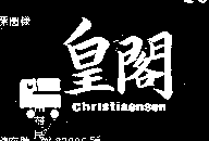 皇閣及圖ＣＨＲＩＳＴＩＡＥＮＳＥＮ    （墨色）