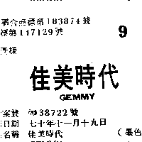 富多吉實業股份有限公司 佳美時代ＧＥＭＭＹ    （墨色）