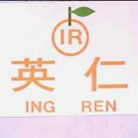 英仁及圖ING REN（彩色）