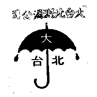 大台北測漏公司及圖（墨色）