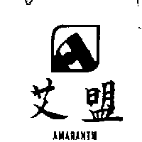 艾盟及圖AMARANTH（墨色）
