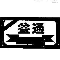 益通及圖（墨色）