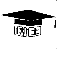 博士及圖（墨色）