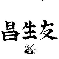 友生昌及圖（墨色）