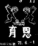 育恩及圖YCHEN墨色）