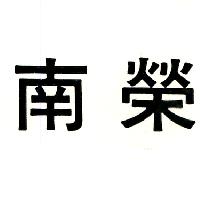 南榮（墨色）