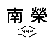 南榮NRP及圖（墨色）