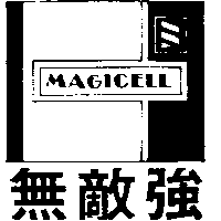 無敵強及圖MAGICELL（墨色）