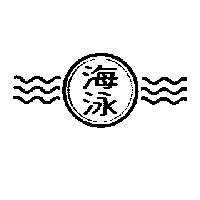 海泳及圖（墨色）