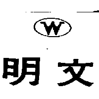 文明及圖Ｗ（墨色）
