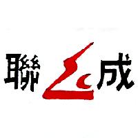 聯成（彩色）